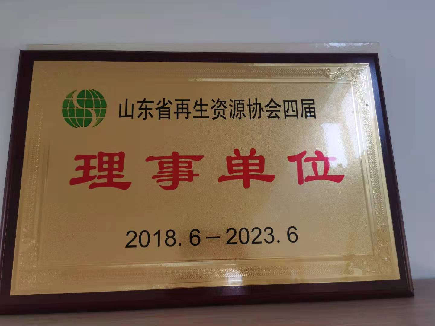 山東省再生資源協(xié)會理事單位
