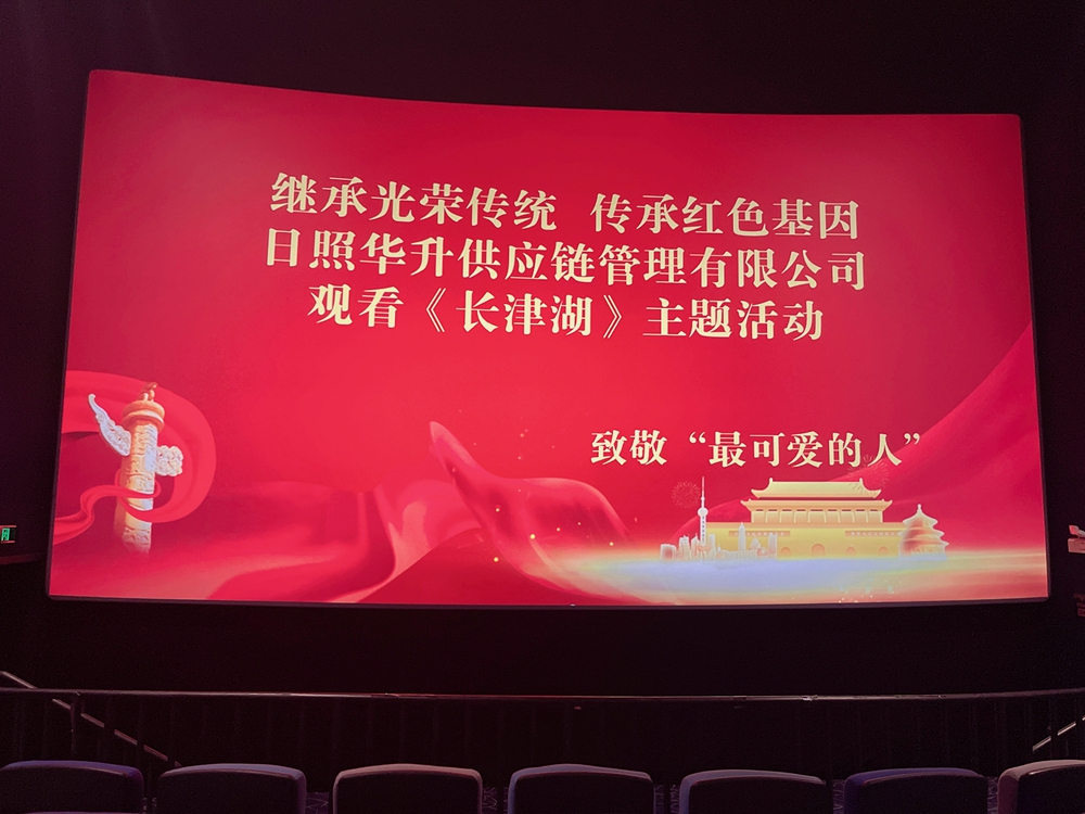 集體觀影活動(dòng)---《長(zhǎng)津湖》