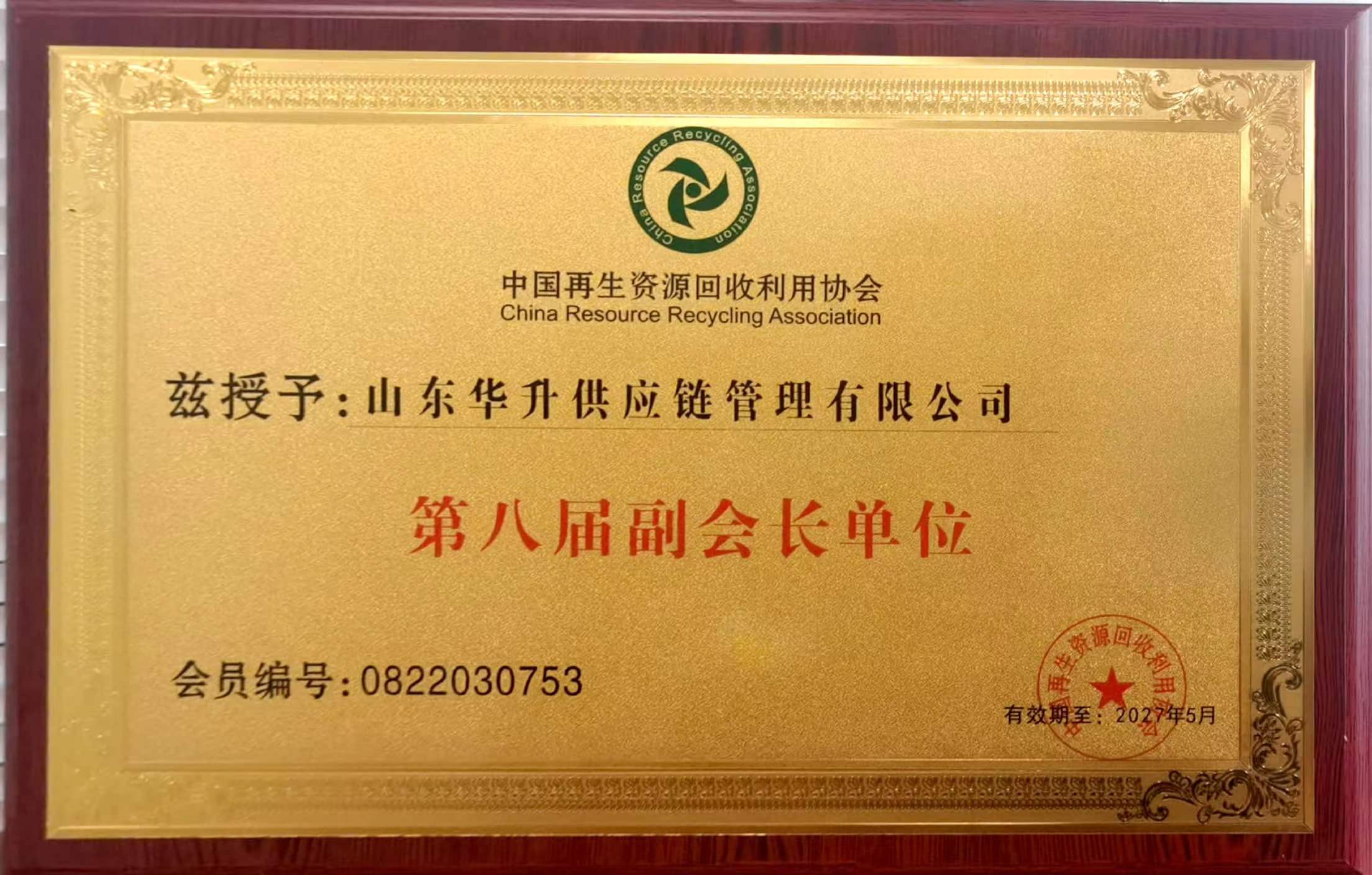中國再生資源回收利用協(xié)會副會長單位