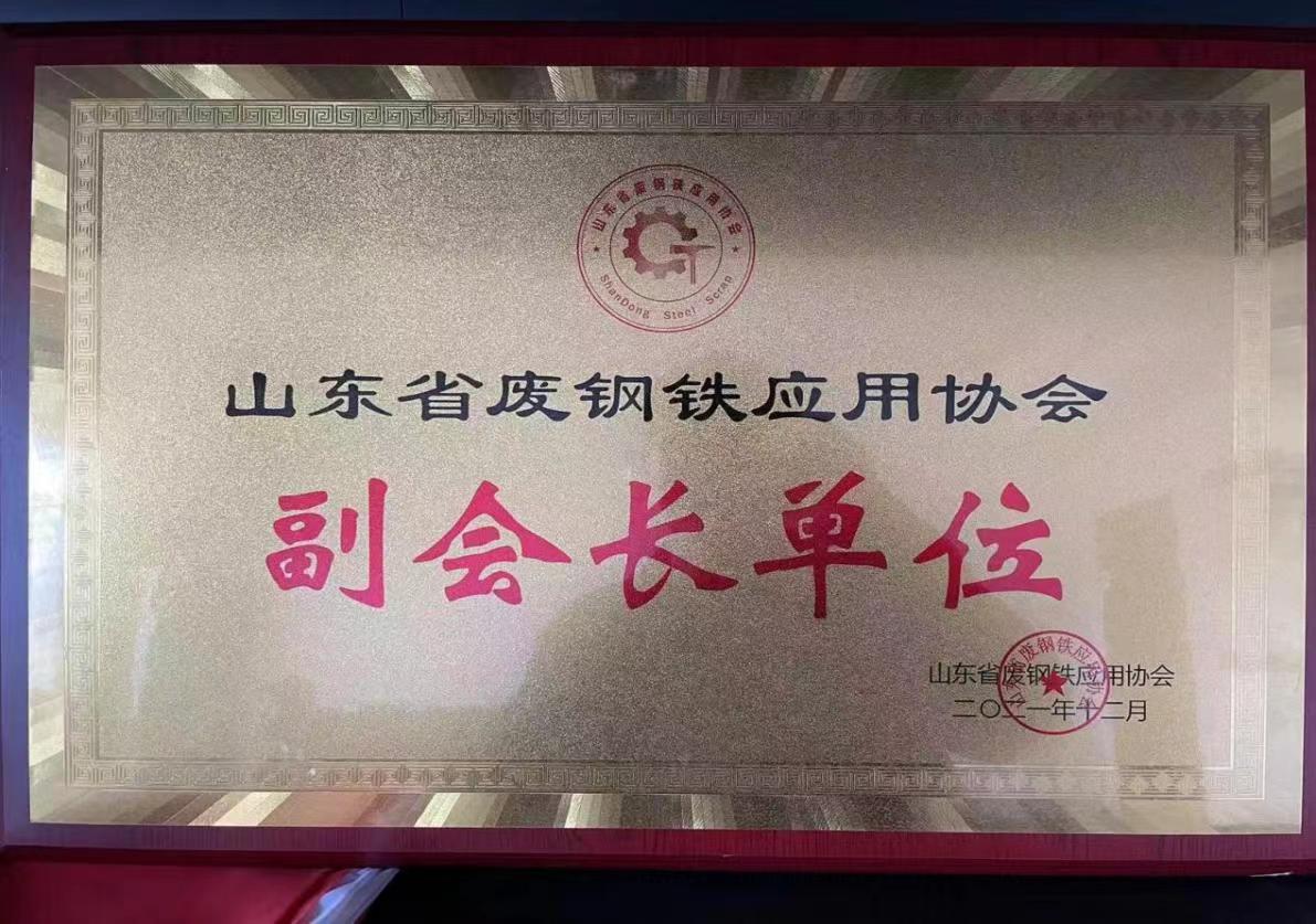 山東省廢鋼鐵應(yīng)用協(xié)會副會長單位