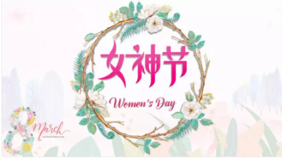 快樂3.8女神節(jié)