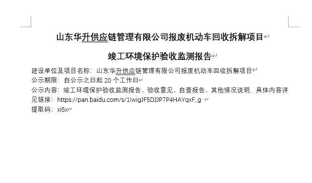 山東華升供應(yīng)鏈管理有限公司報廢機(jī)動車回收拆解項目竣工環(huán)境保護(hù)驗收監(jiān)測報告