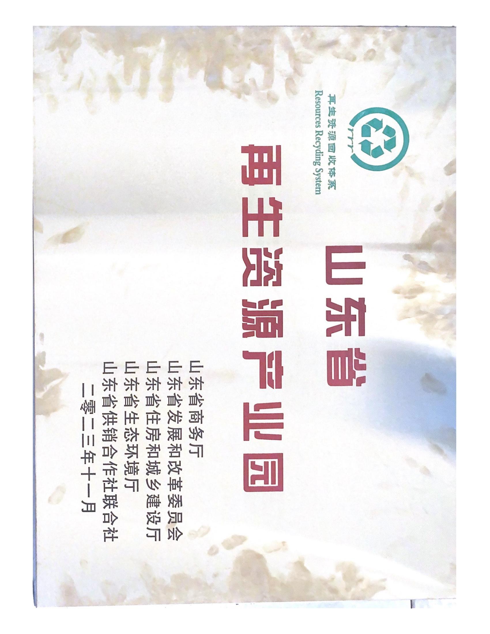 山東省再生資源產(chǎn)業(yè)園