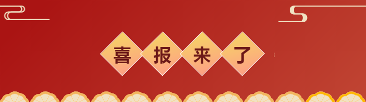 公司榮獲“經(jīng)濟(jì)發(fā)展新秀企業(yè)”稱號