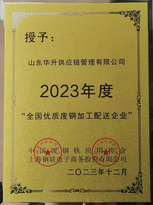 全國(guó)優(yōu)質(zhì)廢鋼加工配送企業(yè)